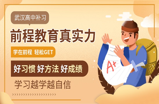 武汉前程高考培训学校
