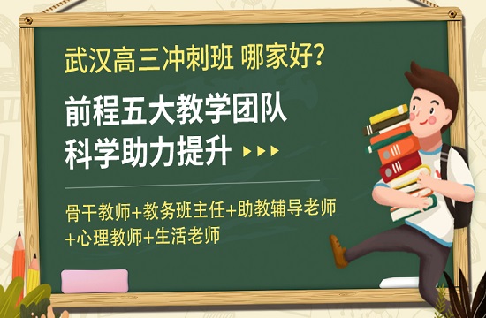 前程高三辅导补习班