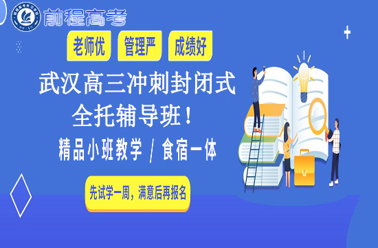 武汉高三冲刺封闭式全托辅导班