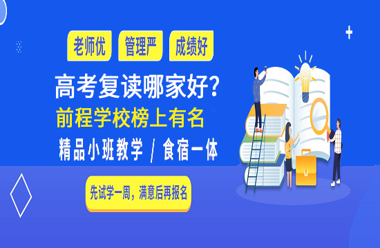 25届前程高考复读补习班